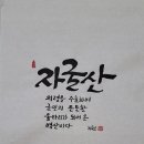 066. 뉴스경남 : 신동환의 풀어 쓴 한자 이야기 – 41. 자굴산(闍崛山) 이미지