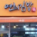 구파발 맛집 연희김밥 이미지