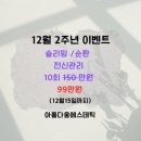 인천주안피부관리 데콜테 미쳐버린 아름다움 에스테틱