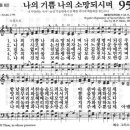 나의 기쁨 나의 소망되시며(구찬송가 95장 새찬송가 82장) 이미지