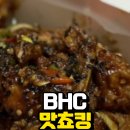 짭쪼름 | BHC 맛쵸킹 맛 가격 후기 : 짭쪼름한 간장맛과 약간의 매콤함의 조화