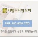 【에펠디자인도어】34평/ 40평/ 43평형 각 타입별 시공사진 이미지