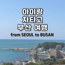 운전해서 부산까지｜2박 3일 코스, 장거리 운전 추천 코스, 어린이 휴게소, 장거리 운전 이렇게 쉬어가세요