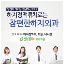 참편한하지외과의원 이미지