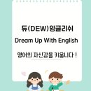 듀잉글리쉬영어교습소