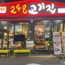 248고기집[모란점] 이미지