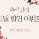 경희참좋은한의원 이미지