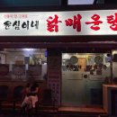 한식당 윤심 네이버블로그