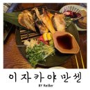 이자카야만센 | 인천 석남동 석남역 안주가 맛있는 이자카야 추천 <이자카야 만센> 후기