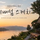 펜션스케치