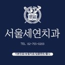 서울독일치과의원 이미지
