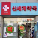 건강신세계약국 이미지