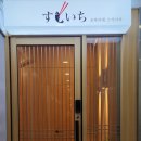 이찌이 | 판교 오마카세 :: 가성비 최고, 스시이찌! 내돈내산 솔직후기!