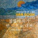 불멸의 화가 반고흐 전시 in 대전/ 대전시립미술관 반고흐 전시/ 내돈내산 솔직후기