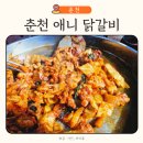 춘천 애니 닭갈비 애니메이션 박물관 근처 맛집