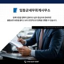 임동균세무회계사무소