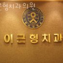 이근형치과의원 | 관악구 봉천동 치과 이근형치과의원 위치 오는길 후기