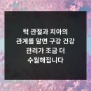 태전바른탑치과의원 | 턱 관절과 치아의 관계를 알면 구강 건강 관리가 조금 더 수월해집니다