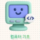 컴퓨터기초A 이미지