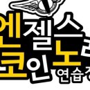 엔젤스코인노래연습장 양주옥정점 이미지