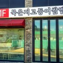 성산고등어쌈밥