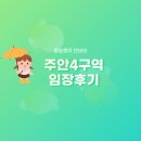 버스정류장(38-296) | 인천광역시 미추홀구 주안4구역 주택재개발정비사업조합 - 주안 캐슬앤더샵 에듀포레 입지분석 임장후기