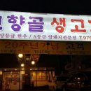 고향골생고기 이미지