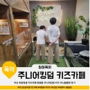 스피드프라자 | 부산 초등학생 키즈카페 화명동 주니어킹덤 키카 주차 미니동물원 후기