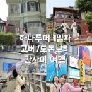 고베, 오사카 패키지 1일차 제주항공 사전좌석 김해공항 주차, 출국 준비, 골프웨어, 간사이 제2터미널...