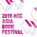 2018 ACC아시아북페스티벌 이미지