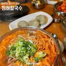 상암동 DMC 점심 추천 청하칼국수 육개장칼국수 순두부찌개