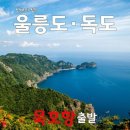 안산솔밭길산악회 울릉도 독도 특별여행 3/27~28.29.30일.1무2박3일 이미지