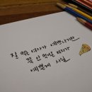 예쁜글씨캘리그라피 이미지