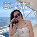 으뜸기업자문 | 홍대 안경점 | 기능성 스포츠 선글라스 ‘으뜸50안경 홍대점’