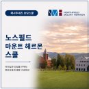 보딩스쿨] 미국 매사추세츠 명문 보딩스쿨, Northfield Mount Hermon School(NMH)입학담당자 미팅 후기