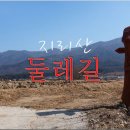 지리산둘레길 2코스 Daum카페