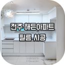 완산-142 | 전주 인테리어필름 | 여의동 해든아파트 인테리어필름시공 (LG ES160, ES142)