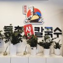등촌샤브칼국수신봉점