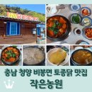 작은농원 | 충남 청양 비봉면 토종닭 맛집 &lt;작은농원&gt; 옻닭 백숙 닭도리탕