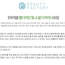 주식회사 뷰티팩토리 이미지