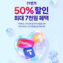 카페 5 번가 | T멤버십 고객감사제 11월 11번가 50% 할인 적립 이용해보기