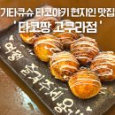 만천할인마트 | 일본 기타큐슈 타코야키맛집추천 타코짱 고쿠라점 무조건 가야하는 현지인 찐맛집