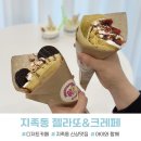 호키쿠키 | 지족동 신상 디저트카페 호키앤포키 젤라또 크레페