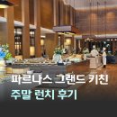 대상기프트 | 삼성카드 The 1 기프트 식사권 인터컨티넨탈 더 그랜드 키친 주말 런치 가격 후기