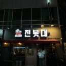 222-1-000017 | 맛도리전봇대 : 금곡동 술집, 푸짐하고 맛있는 안주 다양