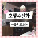 명동 을지로 늦게까지 하는 느좋 힙한 카페 [호텔수선화] 리뷰 / 내돈내산 / 솔직후기