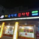 욱이네감자탕 이미지