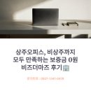 비즈파트너 - 안양시 동안구 벌말로 126 | 상주오피스 비상주까지 모두 만족하는 보증금 0원 비즈더마즈 후기
