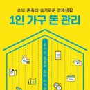 1인 가구 돈 관리 이미지