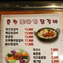 춘천또바기닭갈비